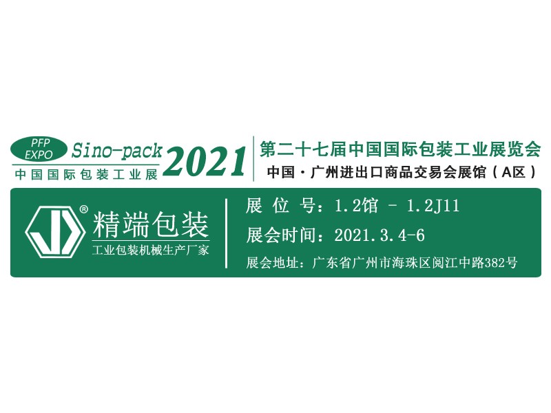  精端包装邀您参加“2021 中国国际包装工业展”