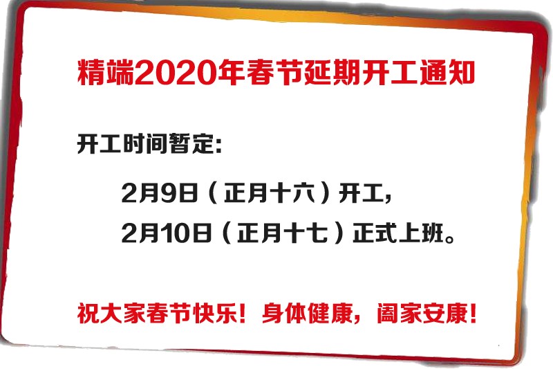  精端包装（2020年春节）延期开工通知