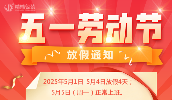精端包装2025年“五一劳动节”放假通知