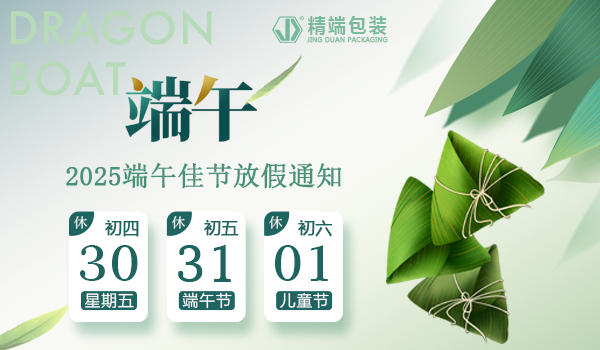 精端包装2025年“端午节”放假通知