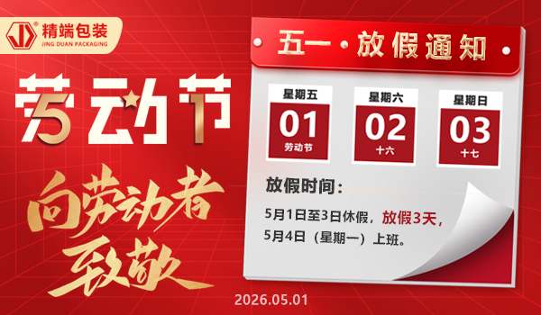  2026年精端包装五一劳动节放假通知